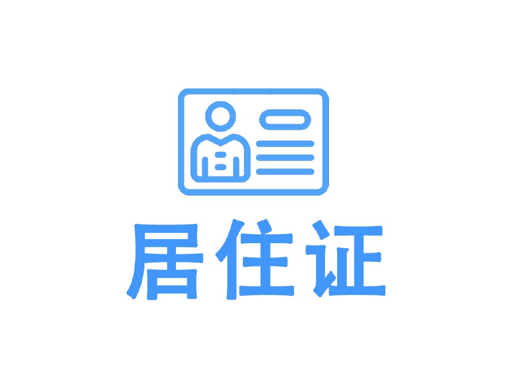 居住证
